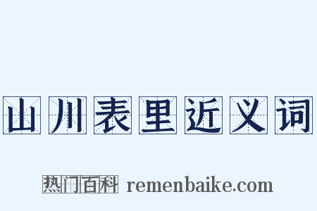 山川表里近义词是什么意思的图片